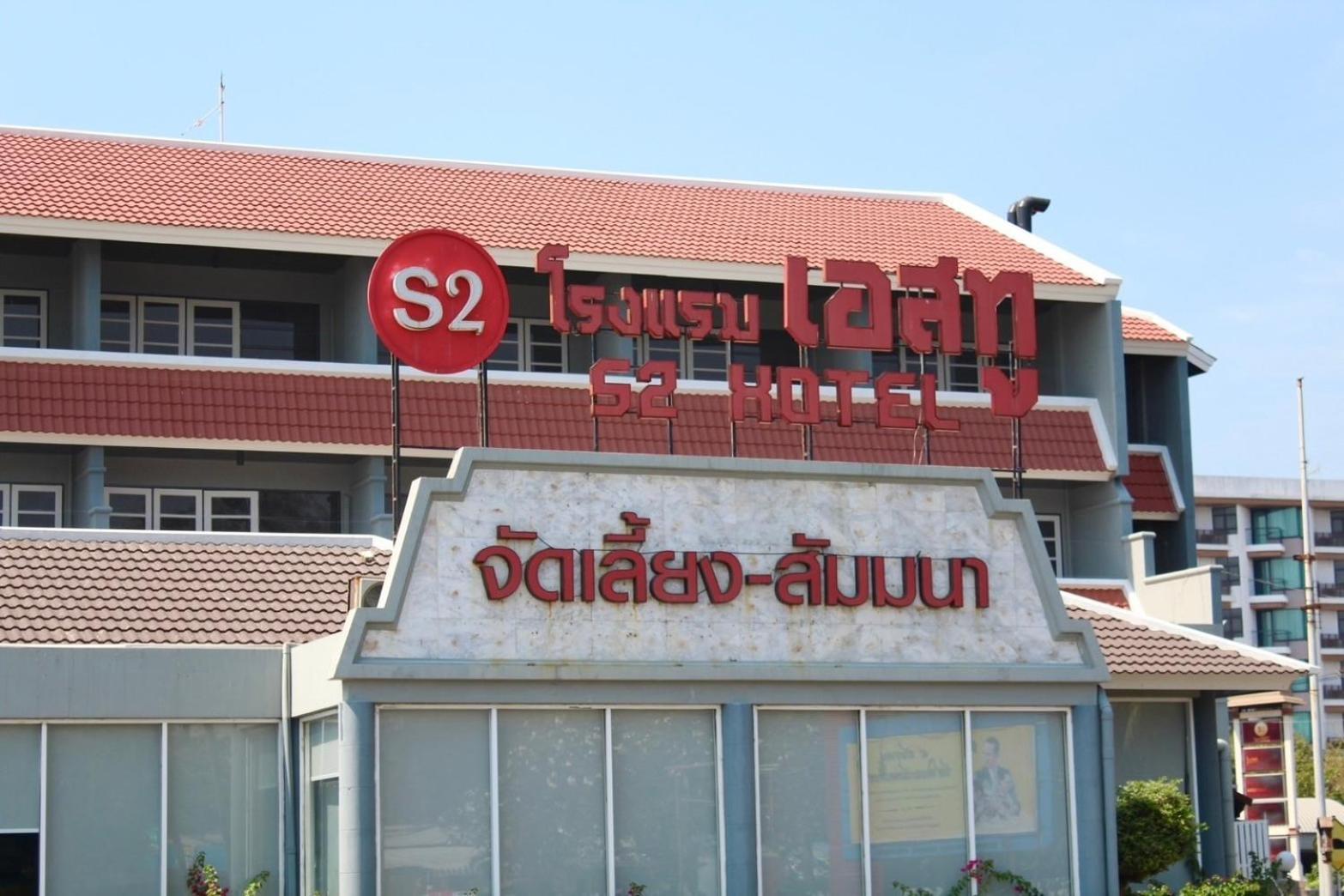 S2 Hotel - Sha Plus Certified Bangsaen Εξωτερικό φωτογραφία